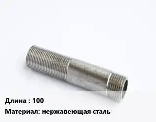 Сгон 100 нержавеющая сталь